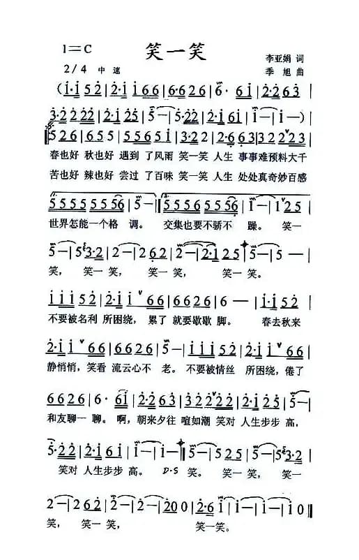 笑一笑（李亚娟词 季旭曲）