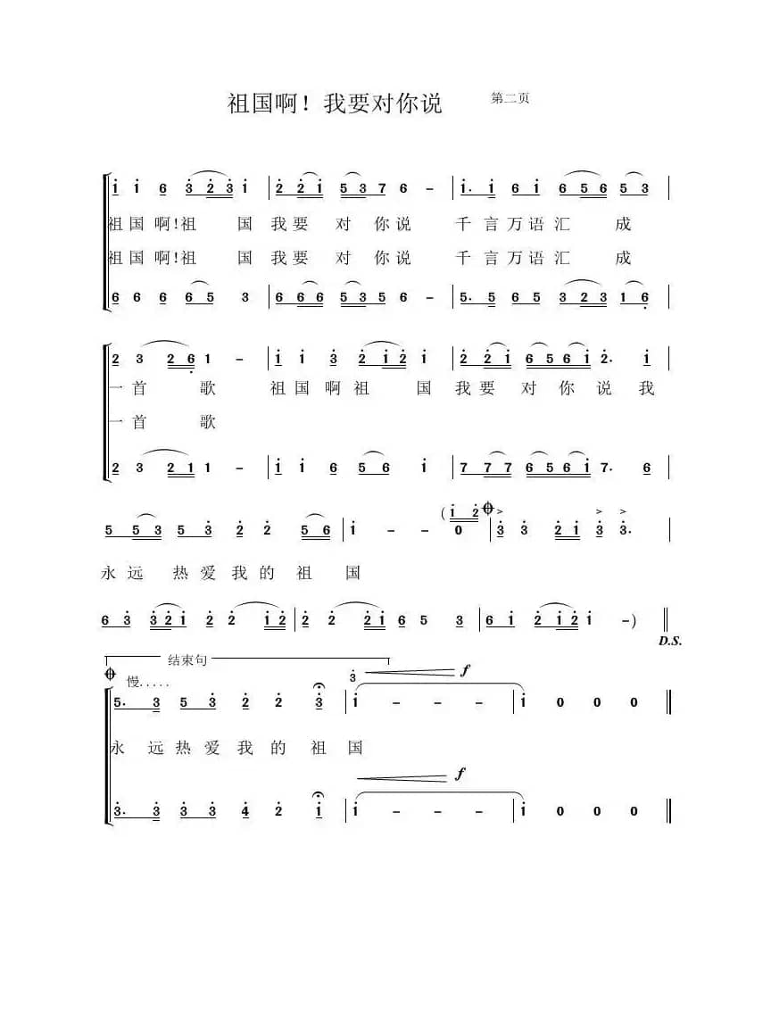 祖国啊！我要对你说（李元军词  郑殿学 曲）