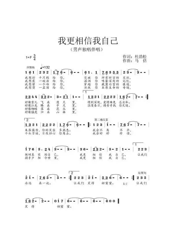 我更相信我自己（作词：杜劲松作曲：马佶）