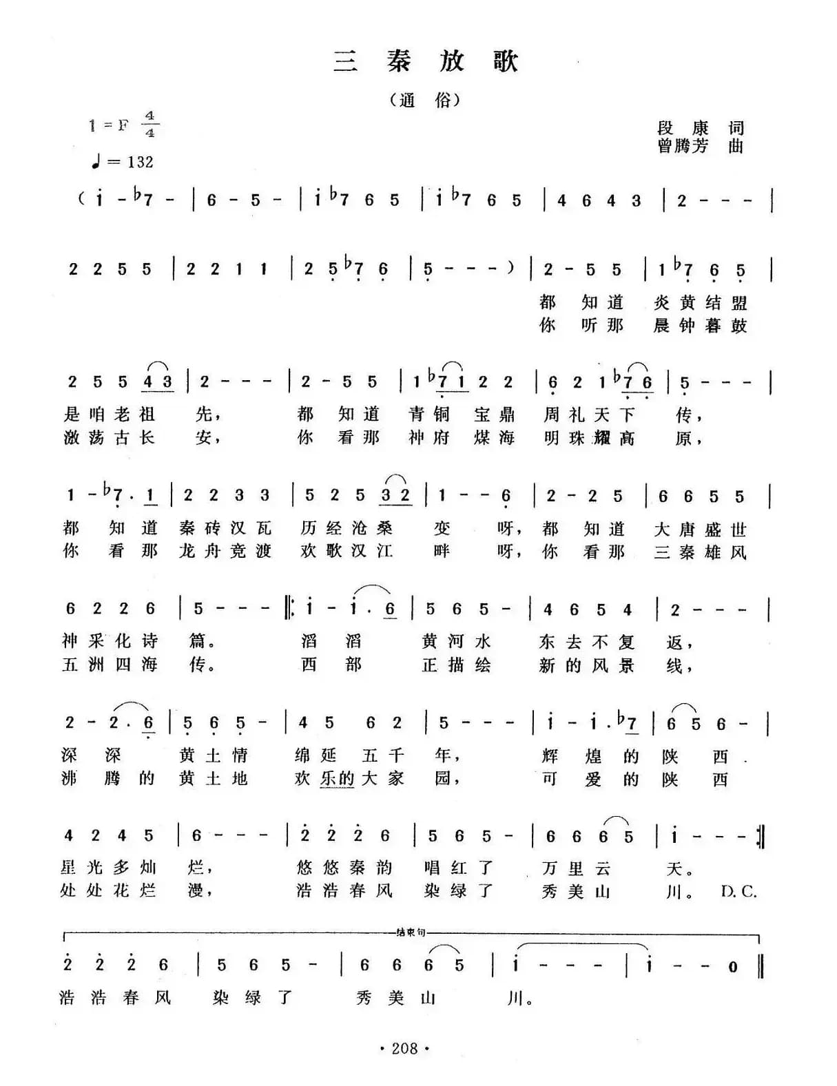 三秦放歌(段康词 曾腾芳曲)