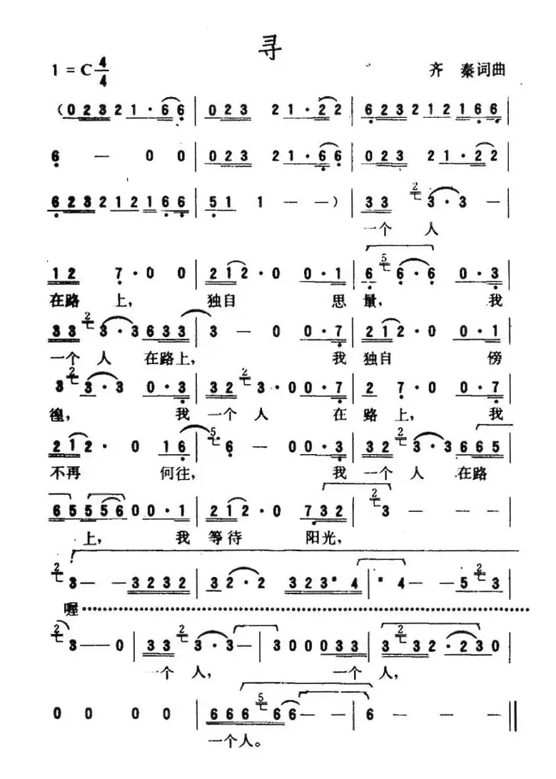 寻（齐秦词曲）