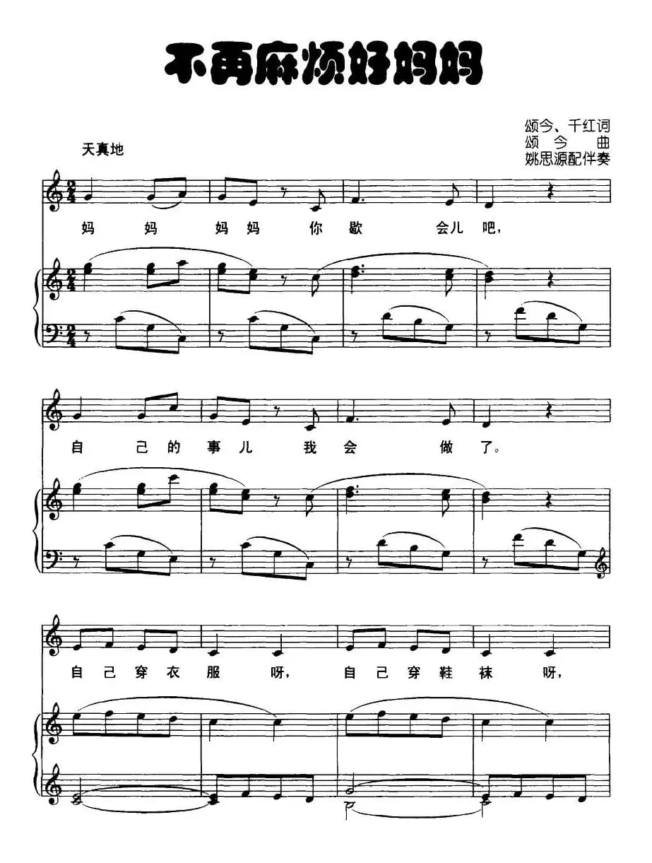 不再麻烦好妈妈（正谱）