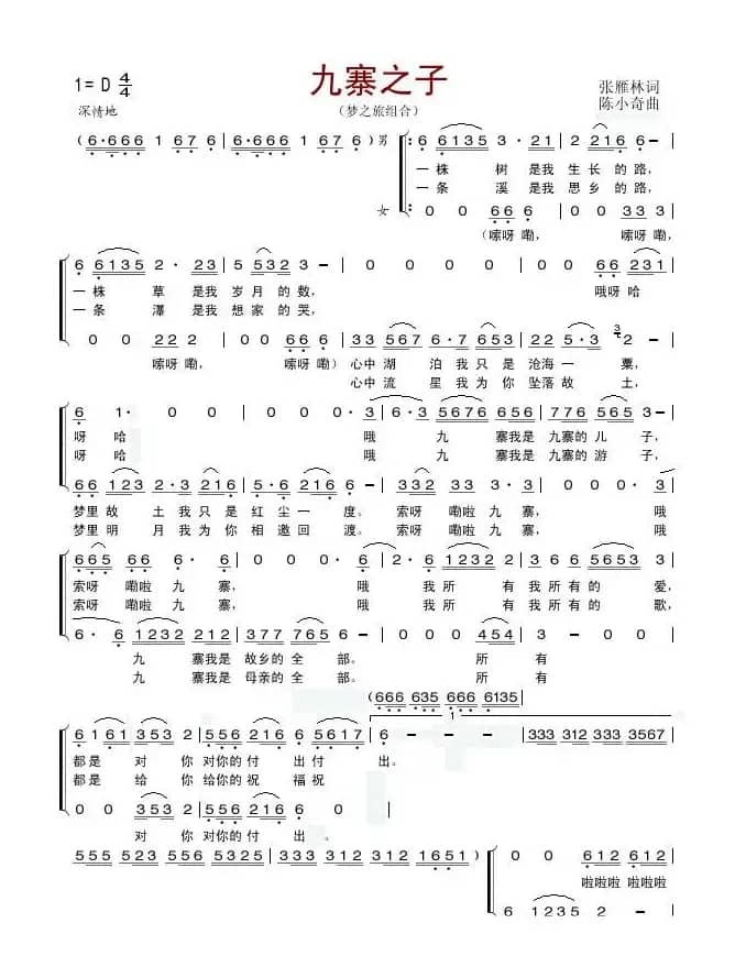 九寨之子（张雁林词 陈小奇曲）