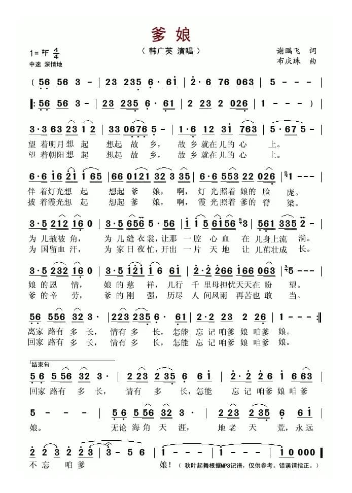 爹娘(谢鹏飞词 布庆珠曲)