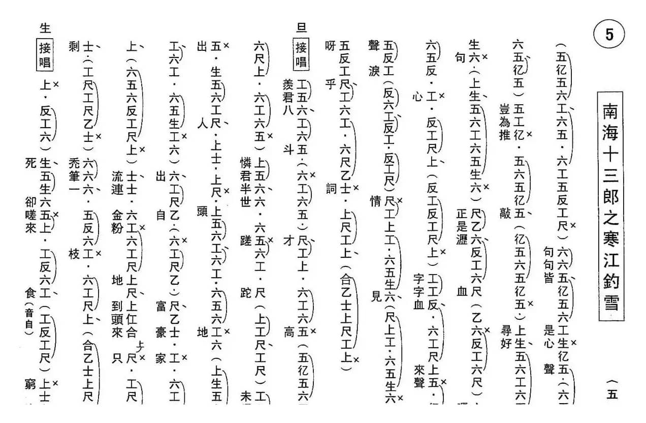 [粤曲]南海十三郎之寒江钓雪（工尺谱）