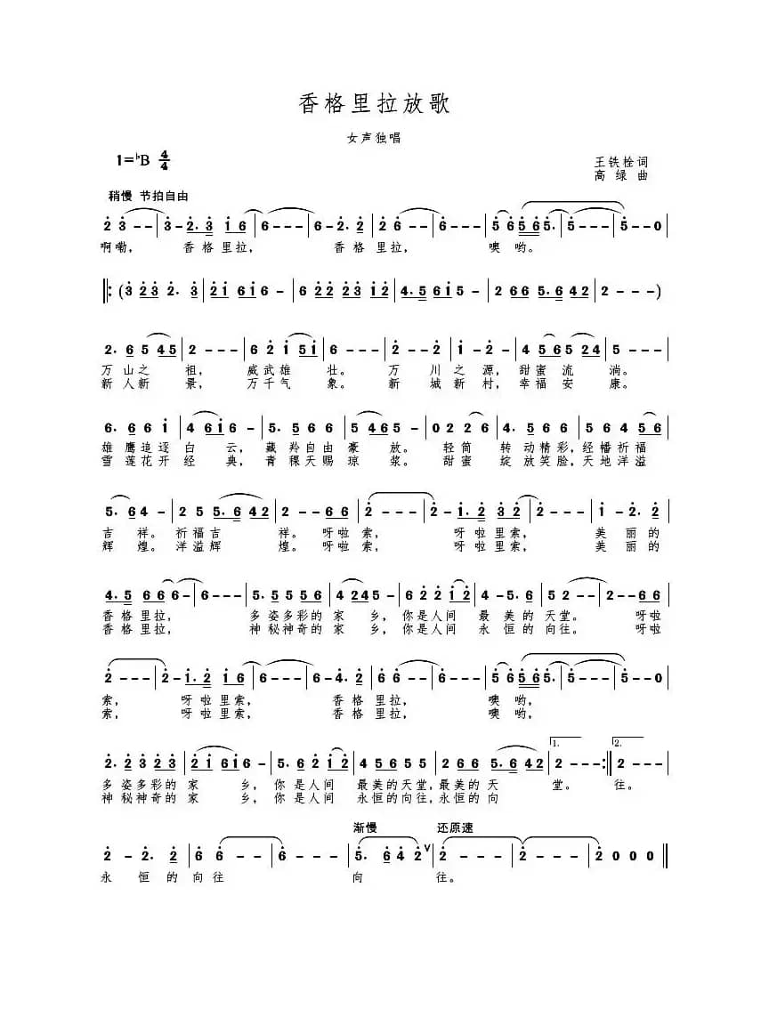 香格里拉放歌（独唱）