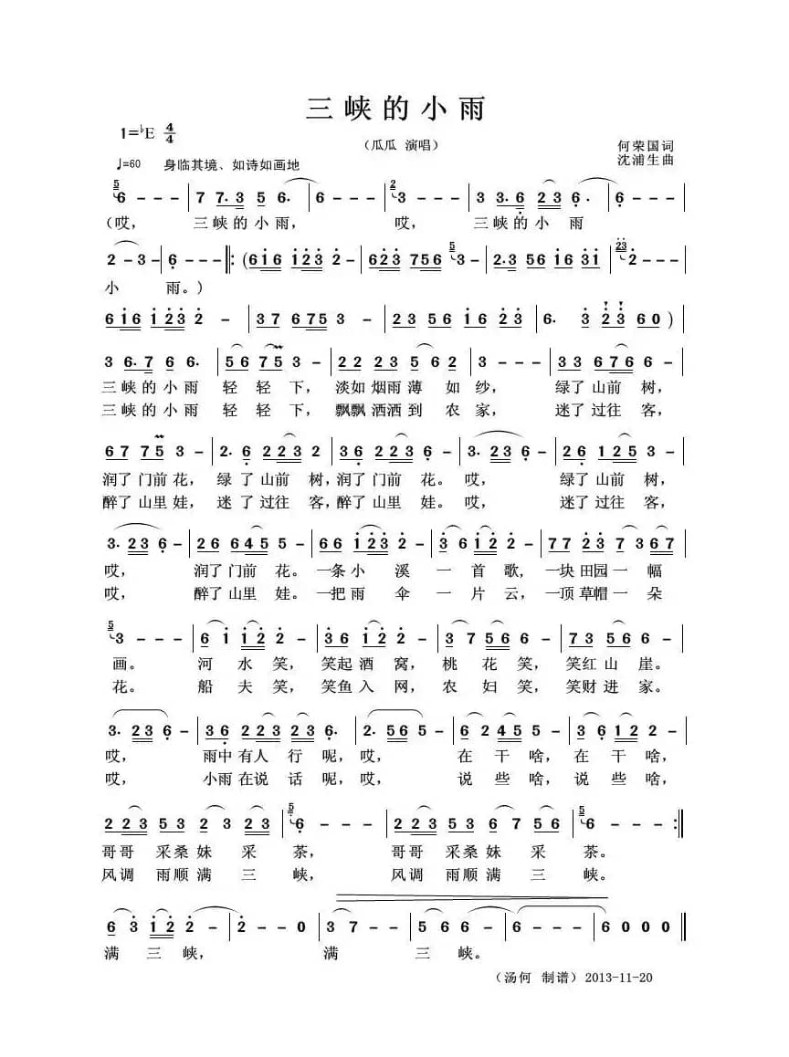 三峡的小雨（何荣国词 沈浦生曲）