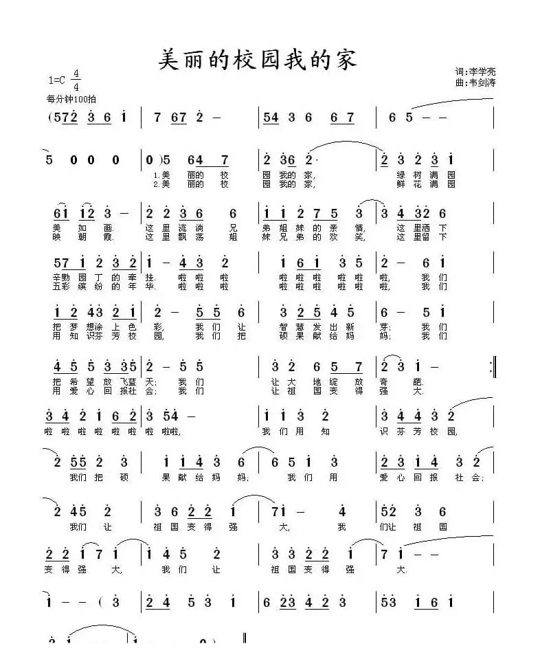 美丽的校园我的家（李学亮词 韦剑涛曲）