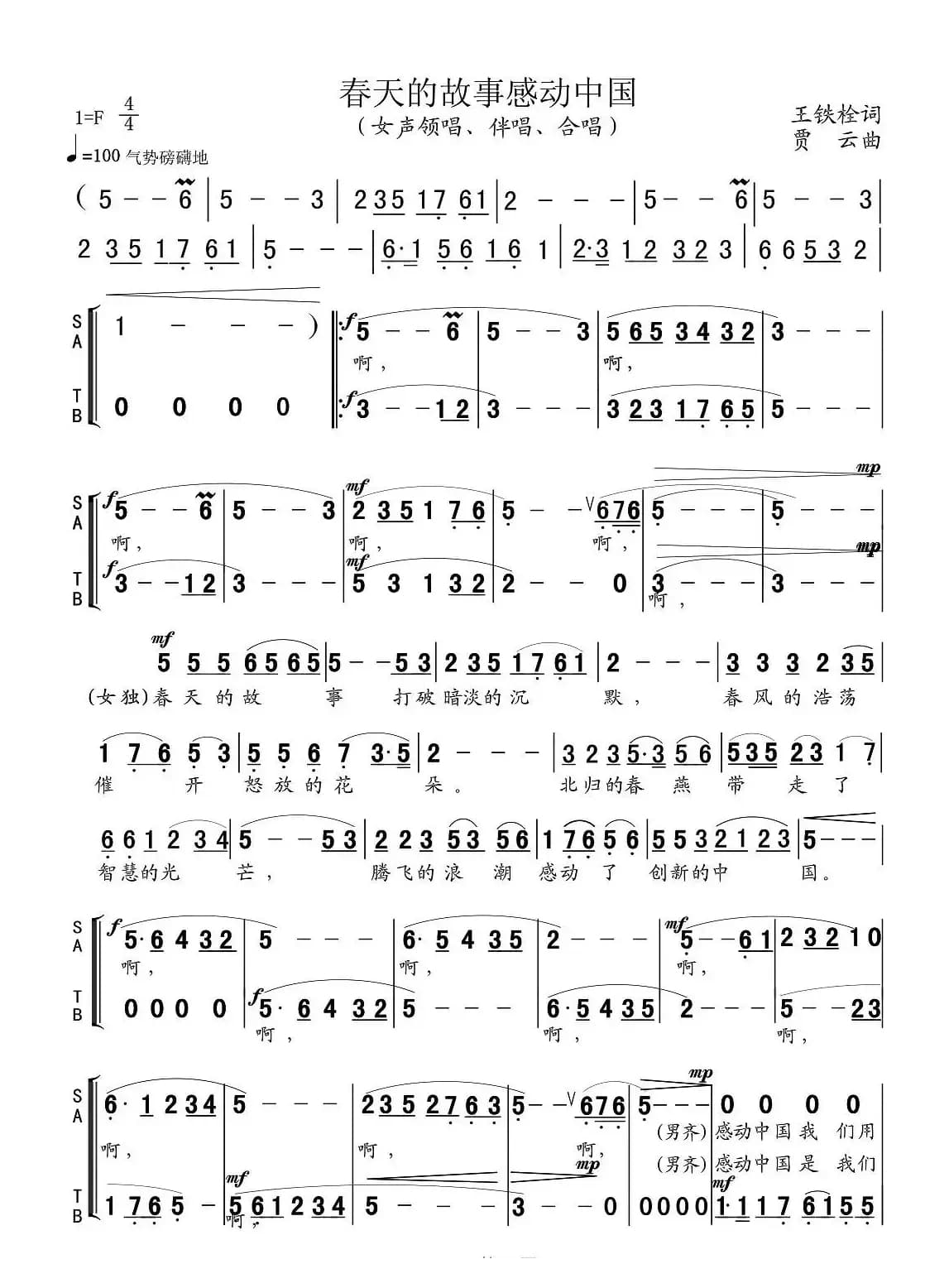 春天的故事感动中国（王铁栓词 贾云曲）