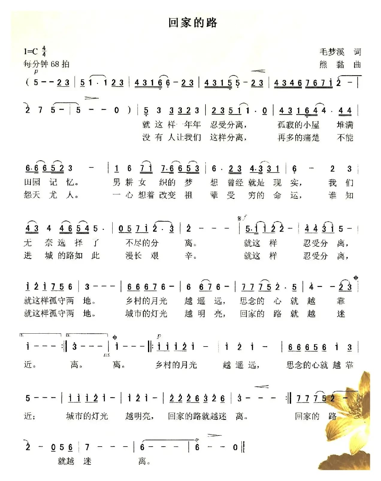 回家的路（毛梦溪词 熊黏曲）