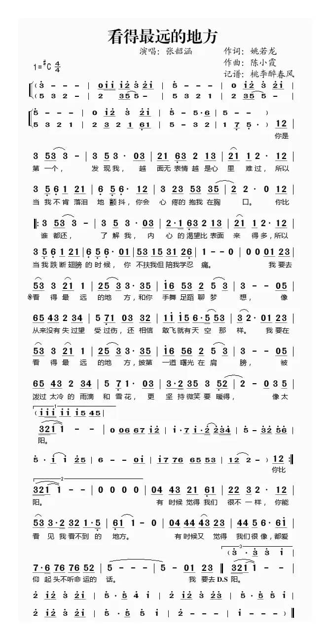 看得最远的地方（姚若龙词 陈小霞曲）