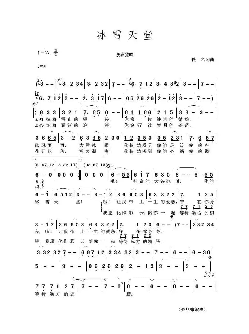 冰雪天堂（佚名词曲）