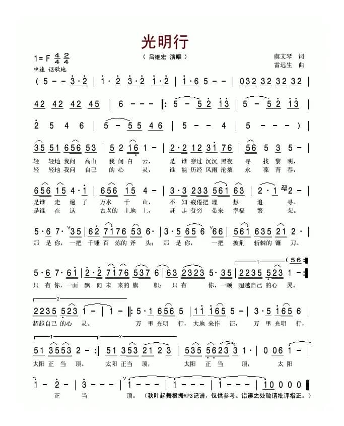 光明行（虞文琴词 雷远生曲）