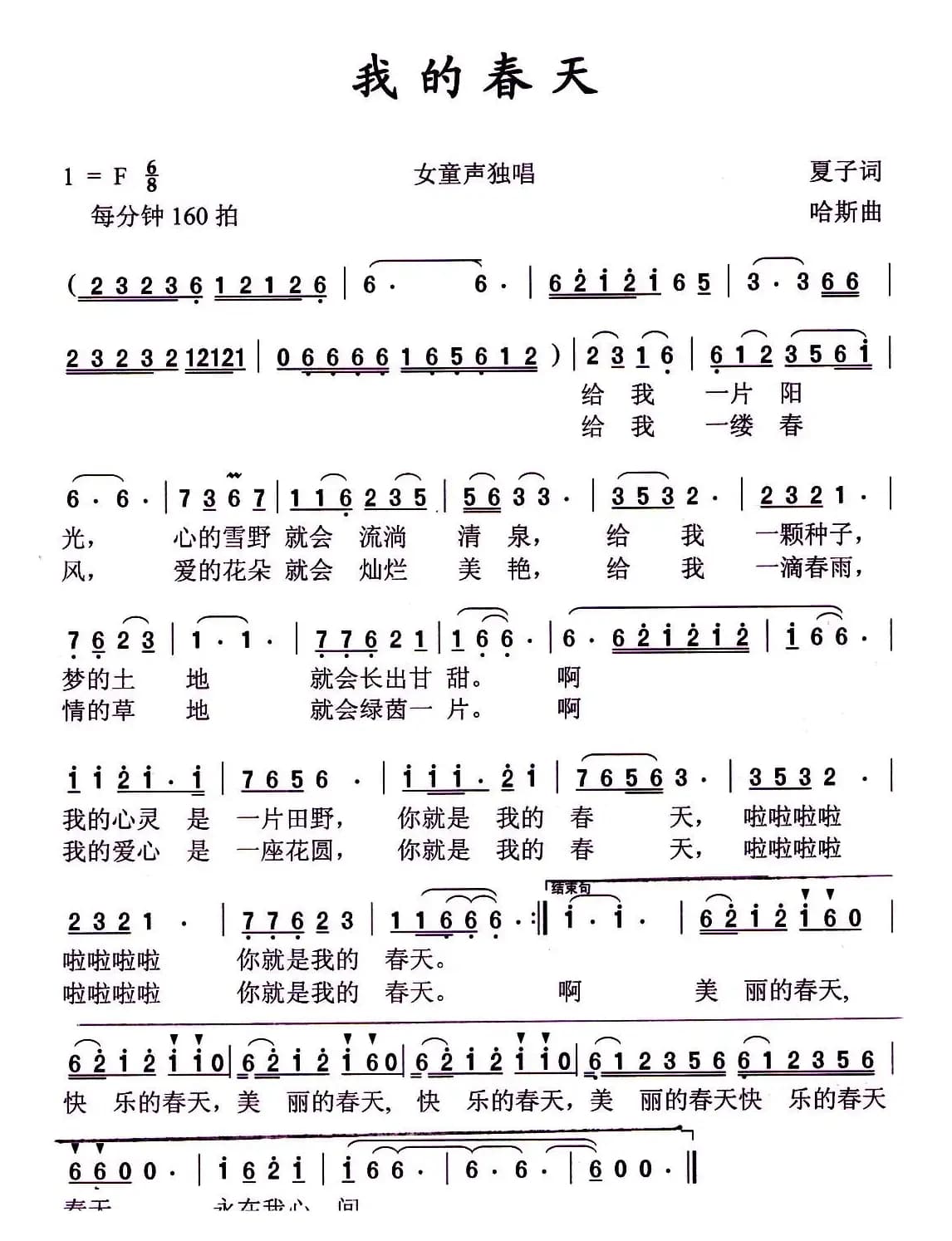 我的春天（夏子词 哈斯曲）