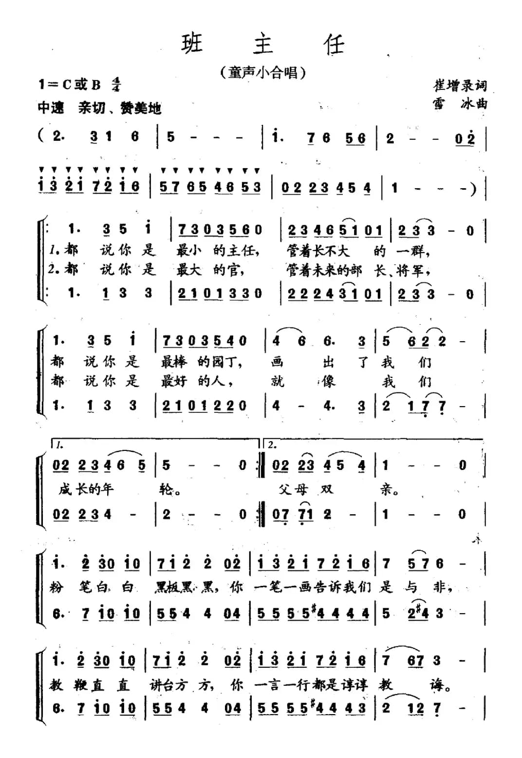 班主任（童声小合唱 崔增录词 雪冰曲）
