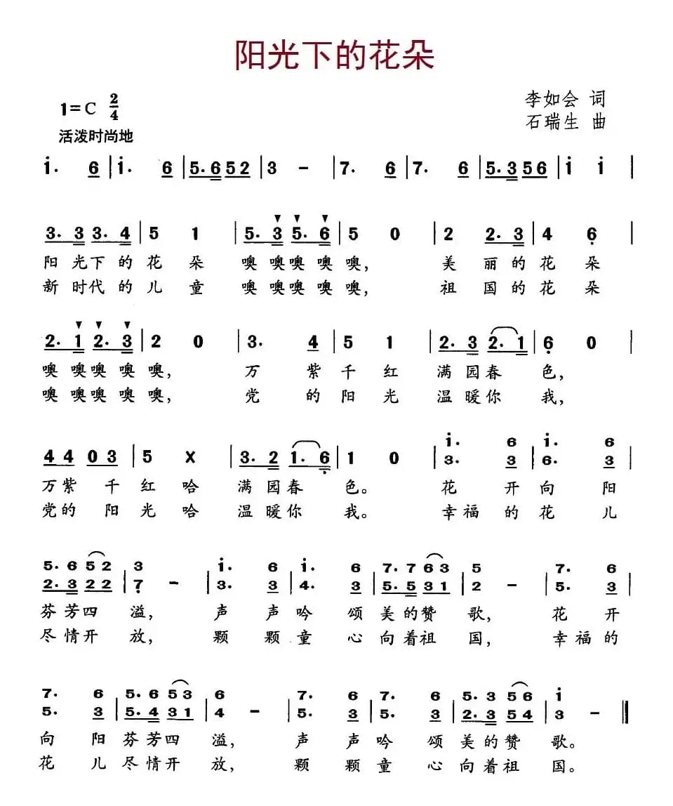 阳光下的花朵（李如会词 石瑞生曲）