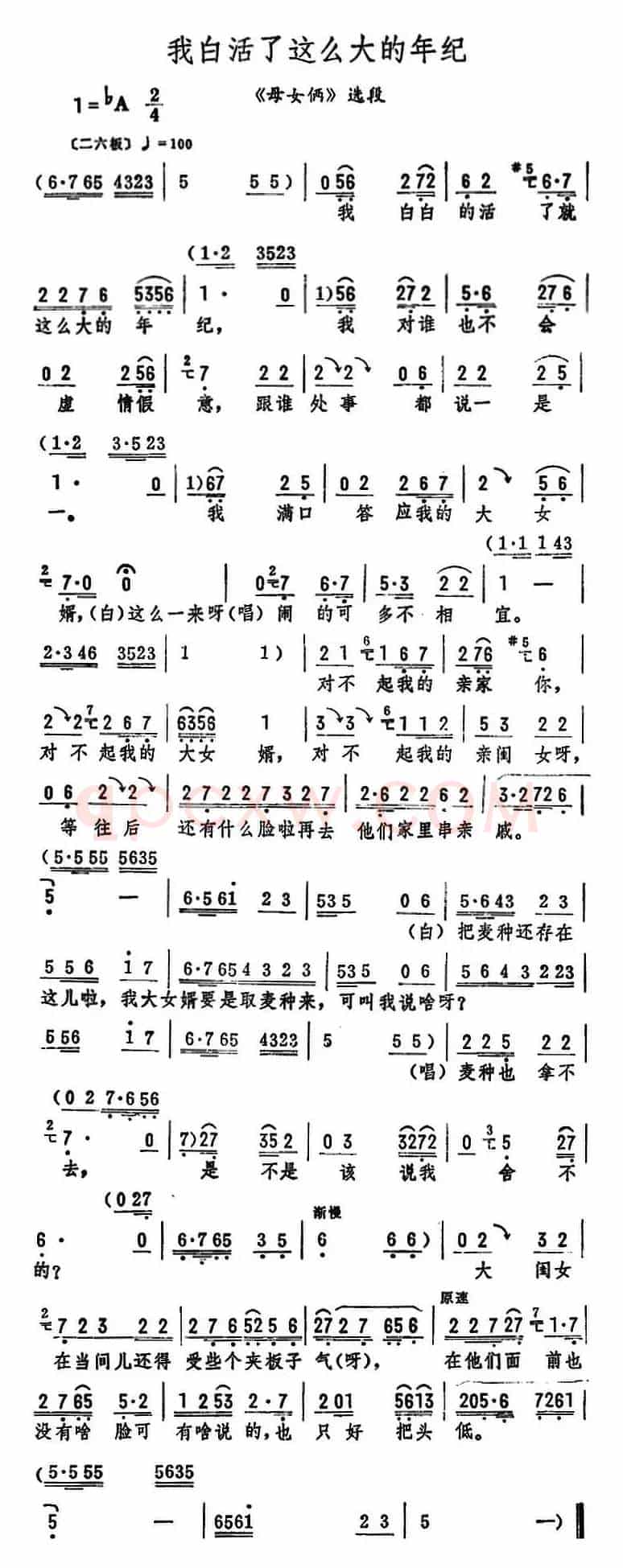 我白活了这么大的年纪（《母女俩》选段）