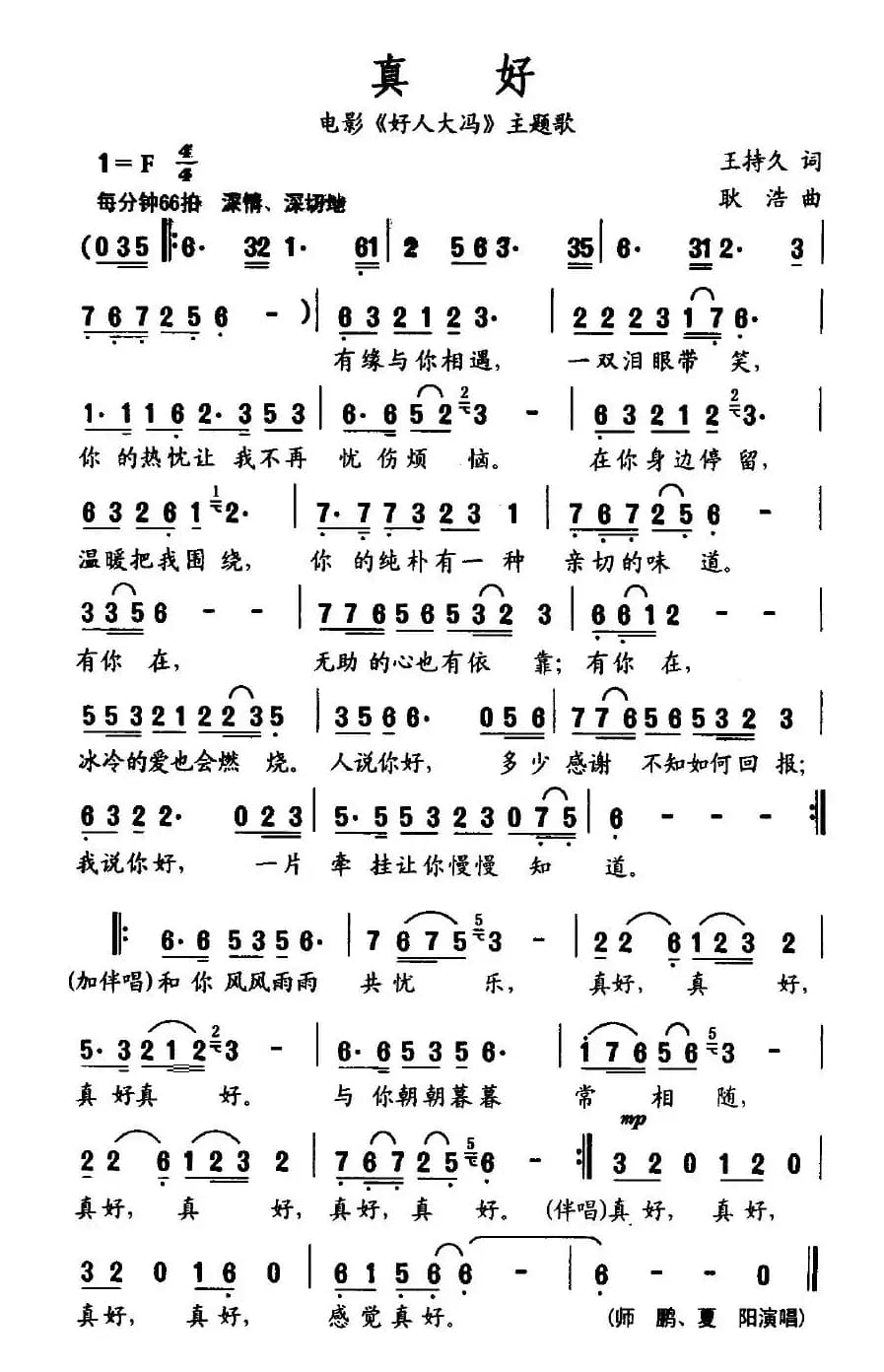 真好(电影《好人大妈》主题歌)