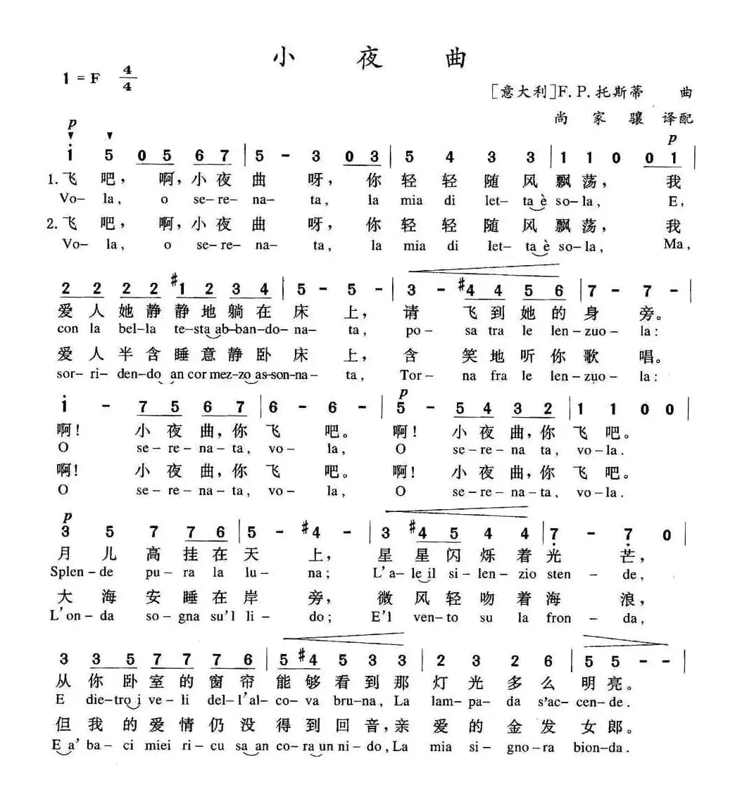 [意]小夜曲（中外文对照版 ）（词 [意]F·P·托斯蒂曲、尚家骧译 曲）