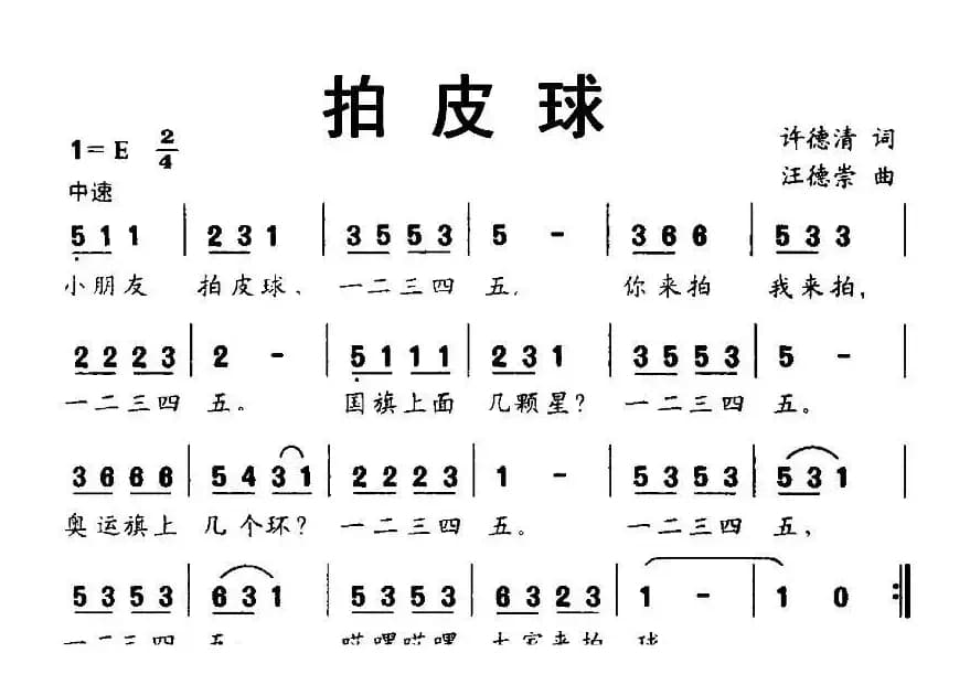 拍皮球（许德清词 汪德崇曲）