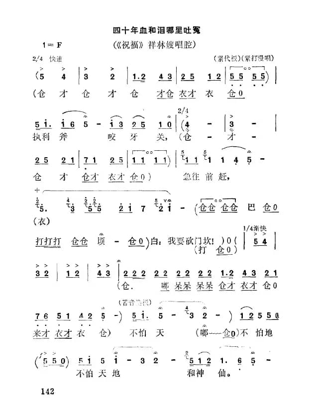 [秦腔]四十年血和泪哪里吐冤（《祝福》祥林嫂唱段）