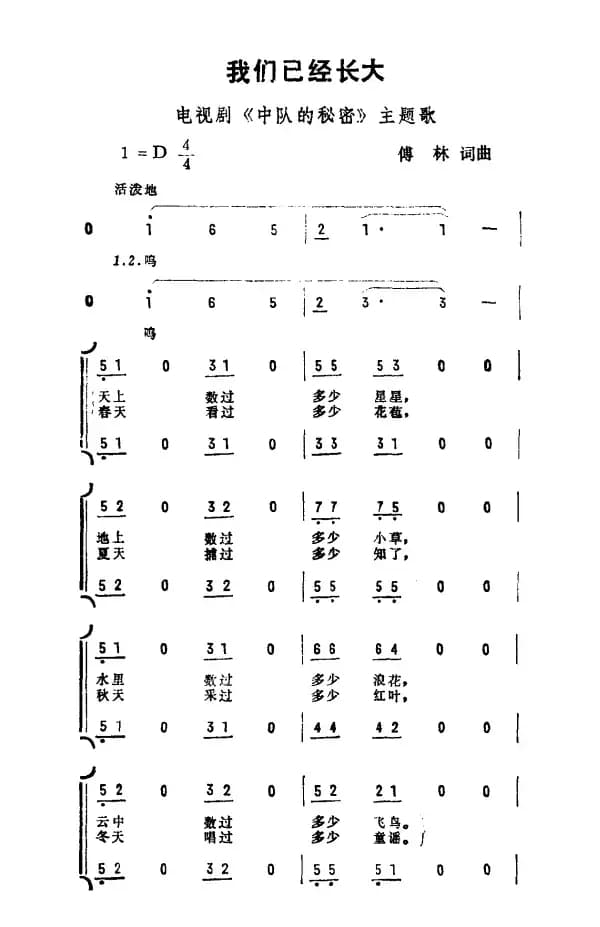我们已经长大（电视剧《中队的秘密》主题曲）
