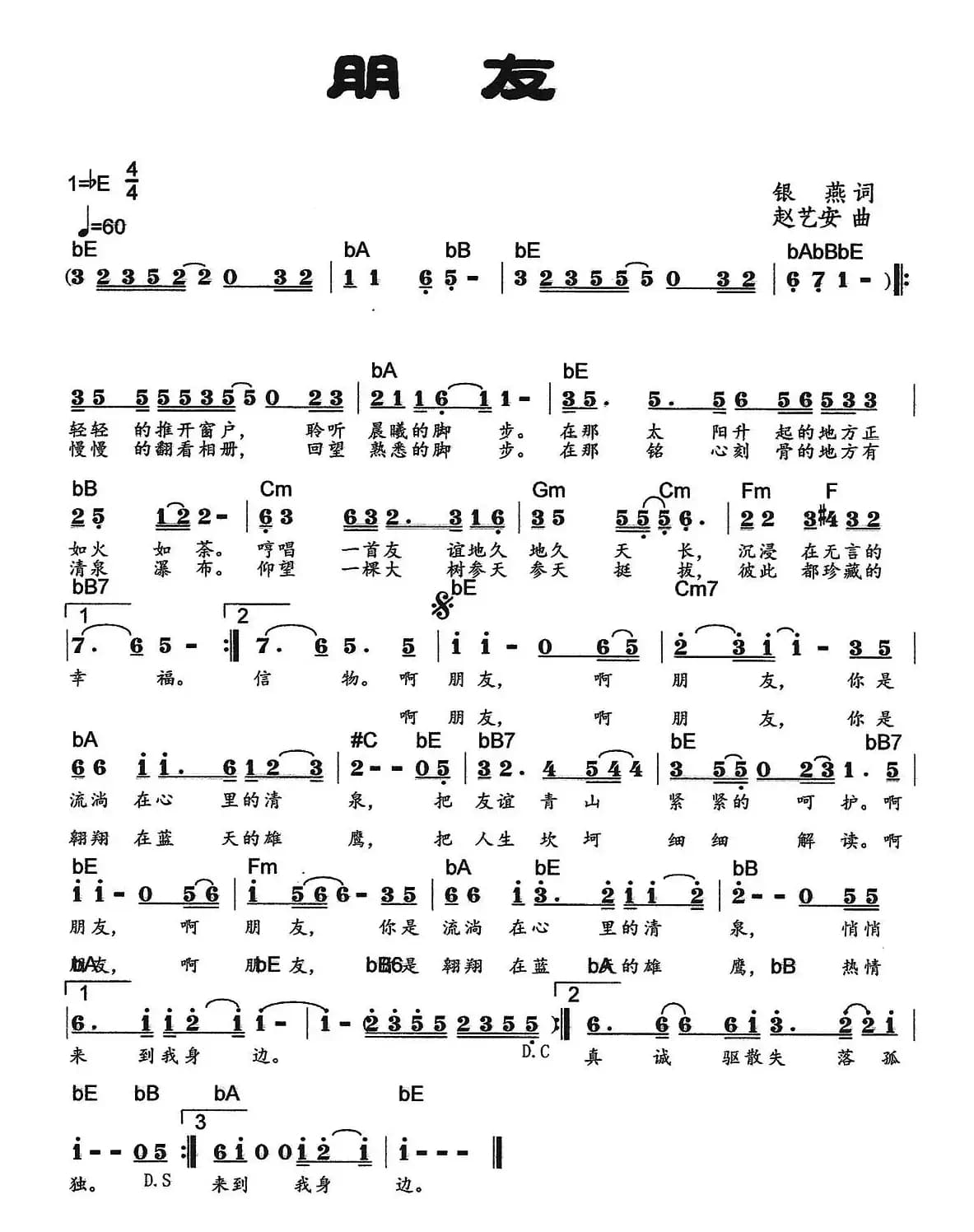 朋友（银燕词 赵艺安曲）