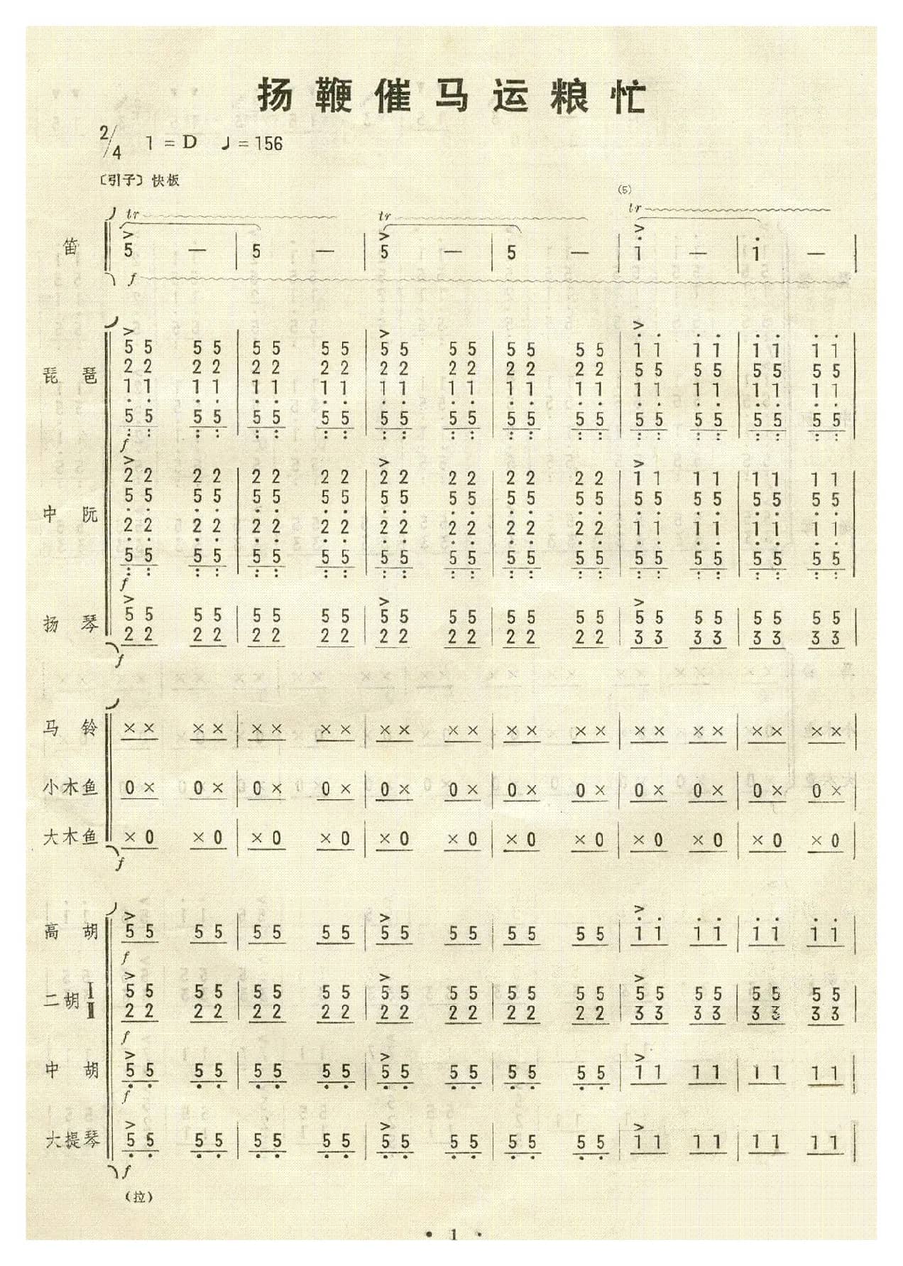 扬鞭催马运粮忙（总谱)1-10）
