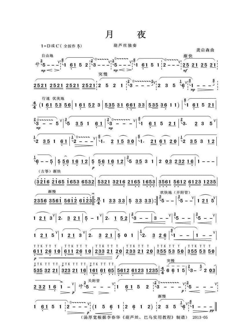 月夜（李春华版）（葫芦丝独奏）