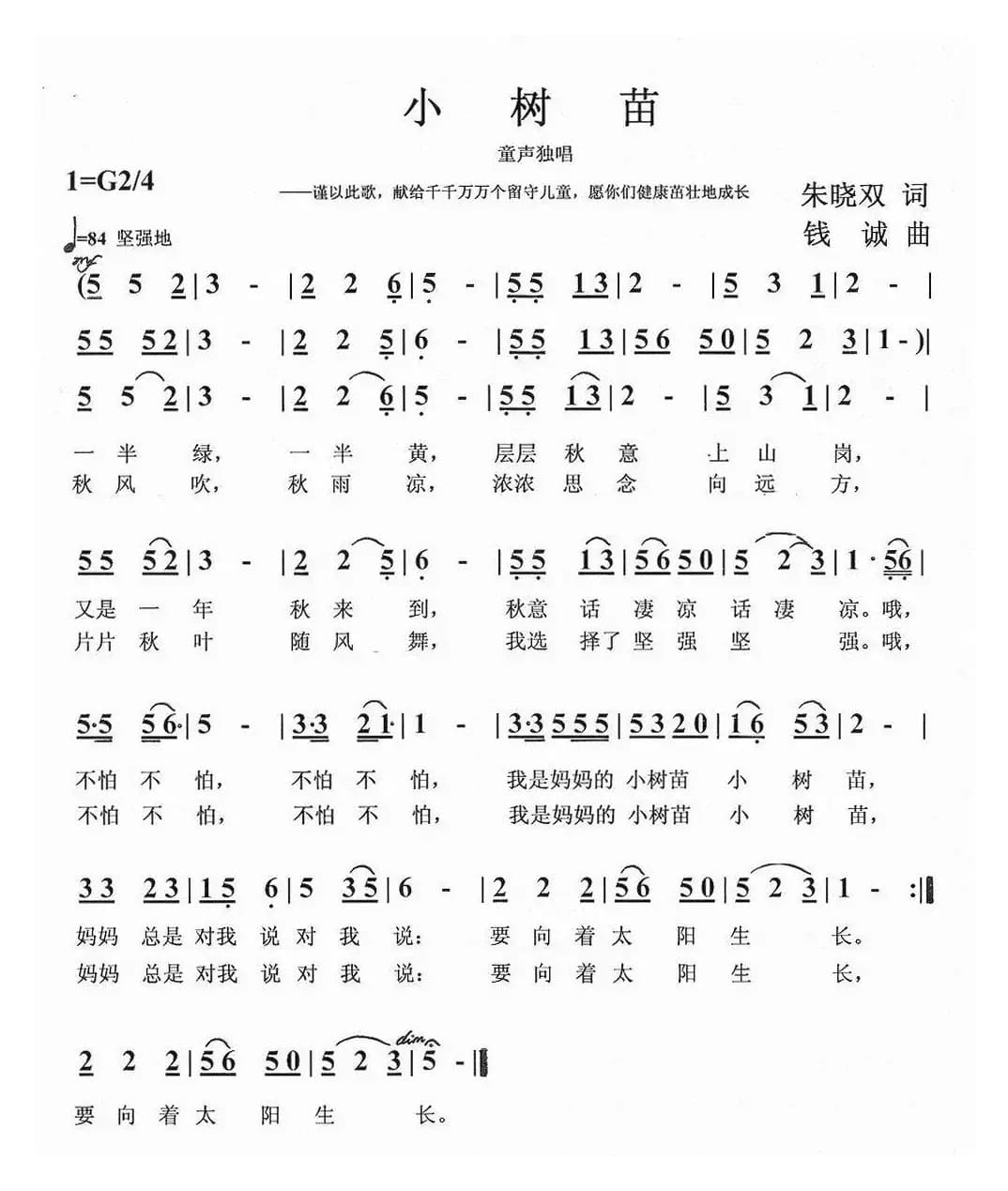 小树苗(朱晓双词 钱诚曲)
