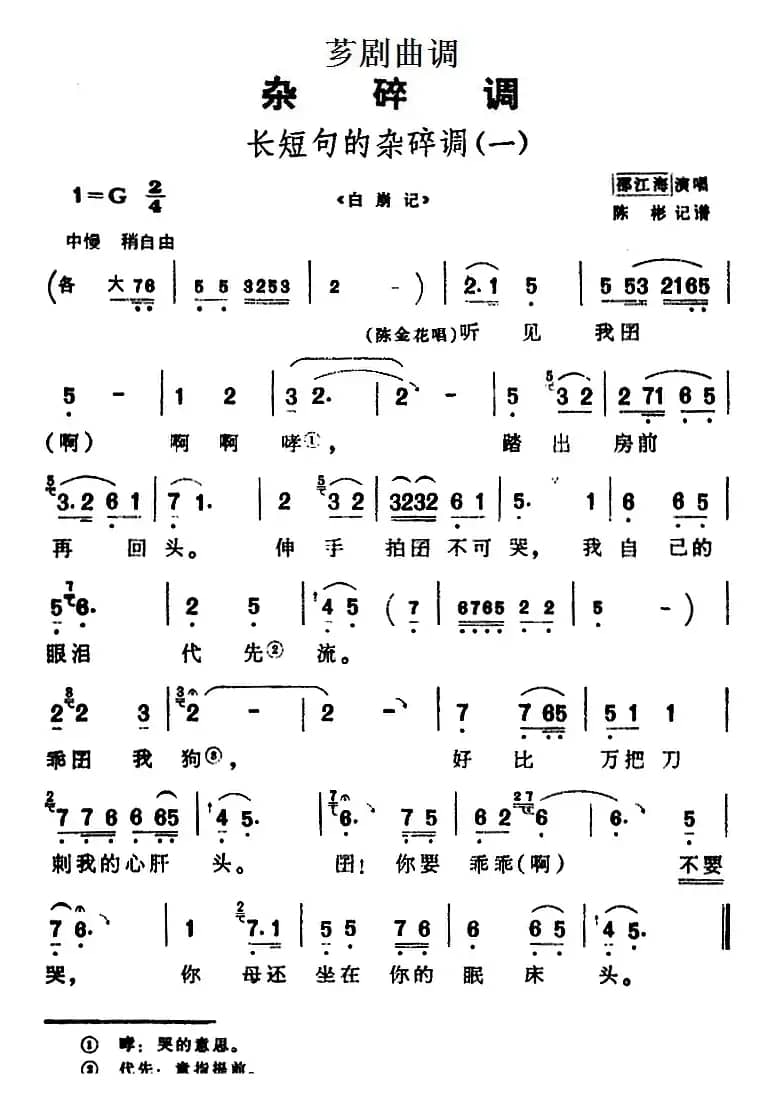 [芗剧曲调]长短句的杂碎调（一）（选自《白崩记》）