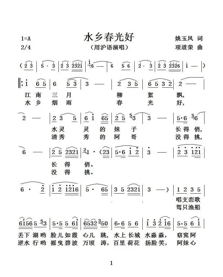 水乡春光好（沪语演唱）