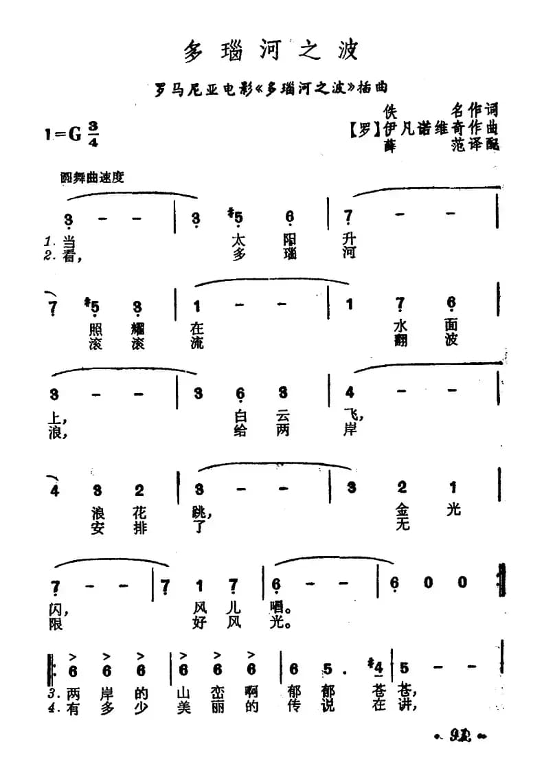 [罗马尼亚] 多瑙河之波（电影《多瑙河之波》插曲）