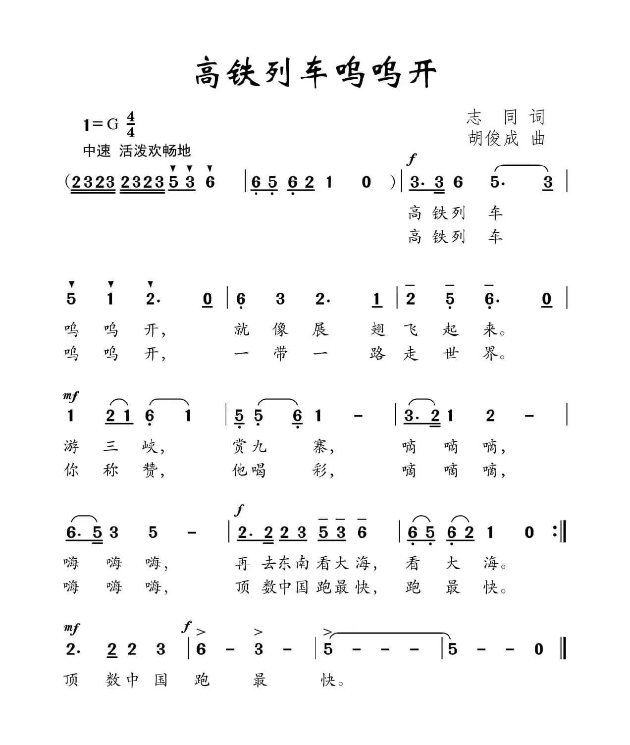 高铁列车呜呜开