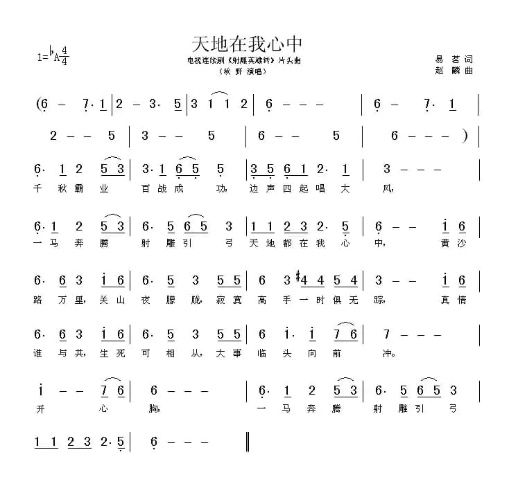 天地在我心中（电视剧《射雕英雄传》片头曲）
