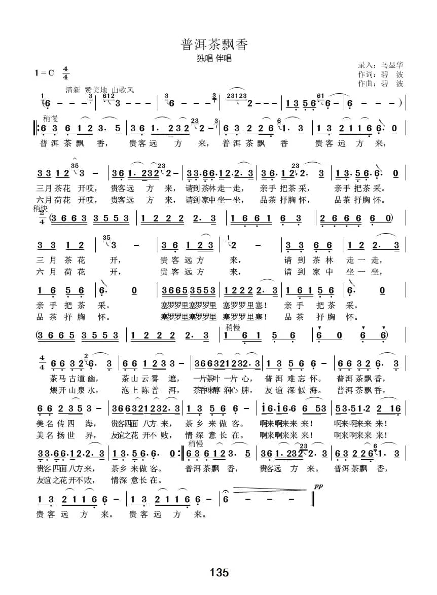 普洱茶飘香（云南民歌）