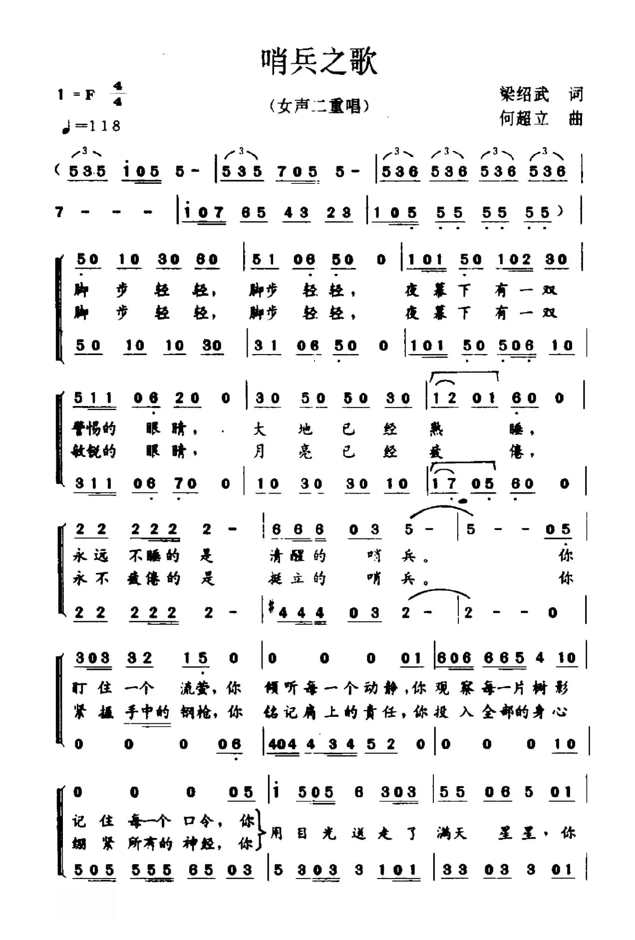 哨兵之歌（梁绍武词 何超立曲）