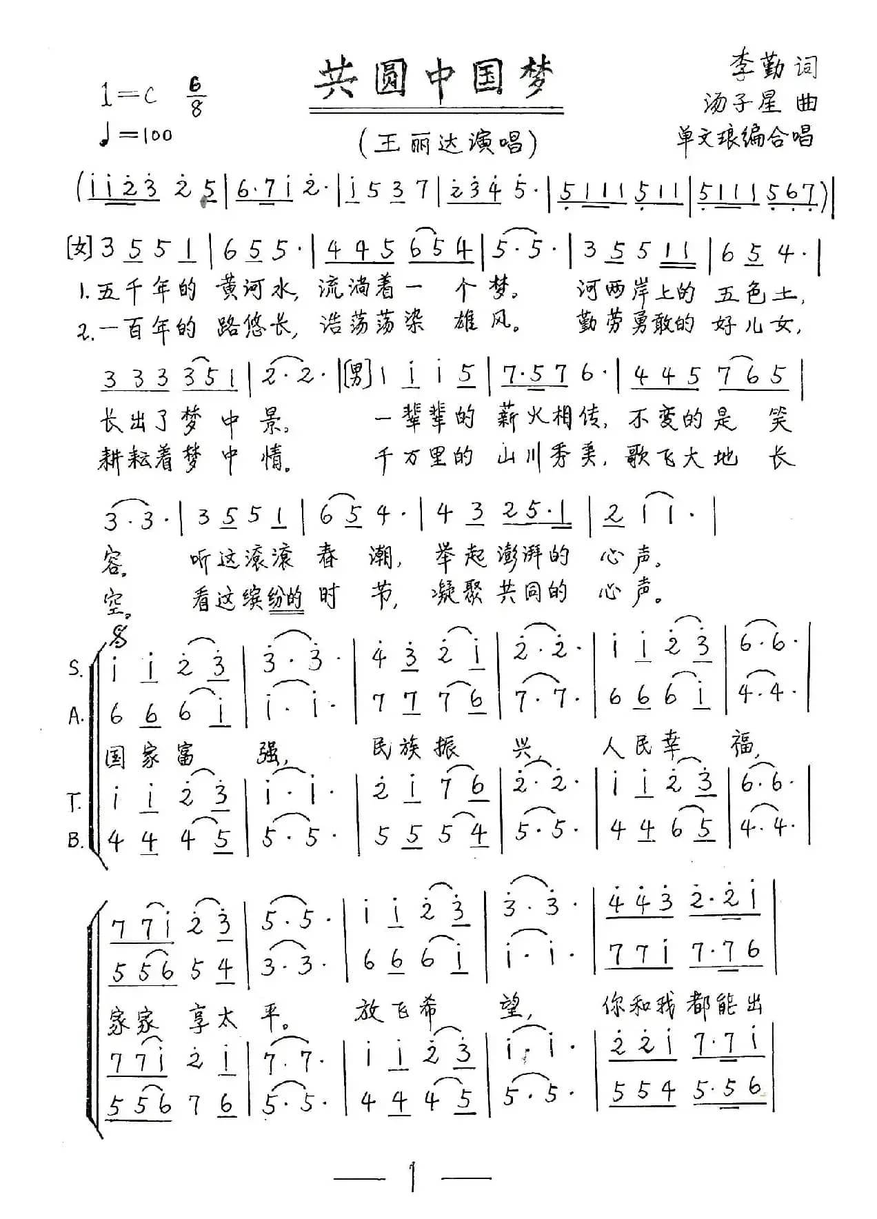 共圆中国梦（李勤词 汤子星曲、单文琅编合唱）