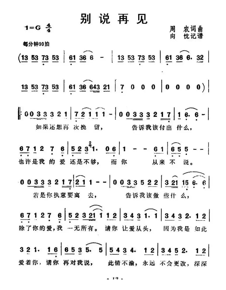 别说再见(周农 词曲)