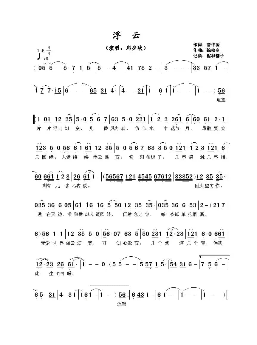 ​浮云（潘伟源词 徐嘉良曲）