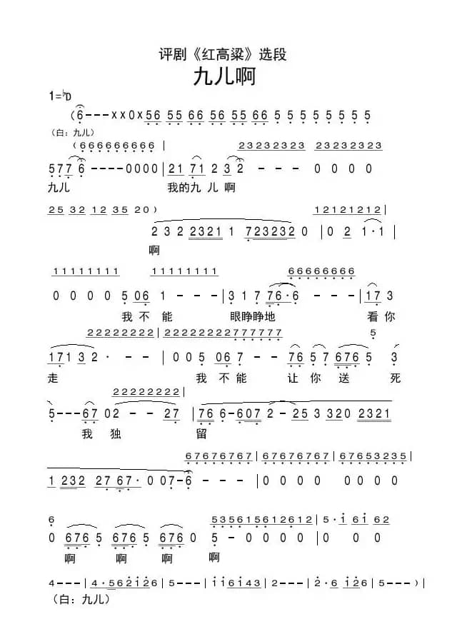 评剧《红高粱》九儿啊A