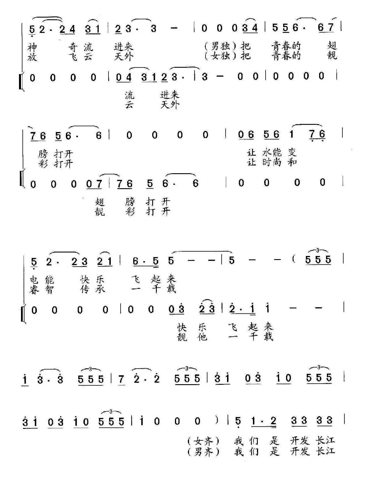 开发长江的新一代（男女声组合）