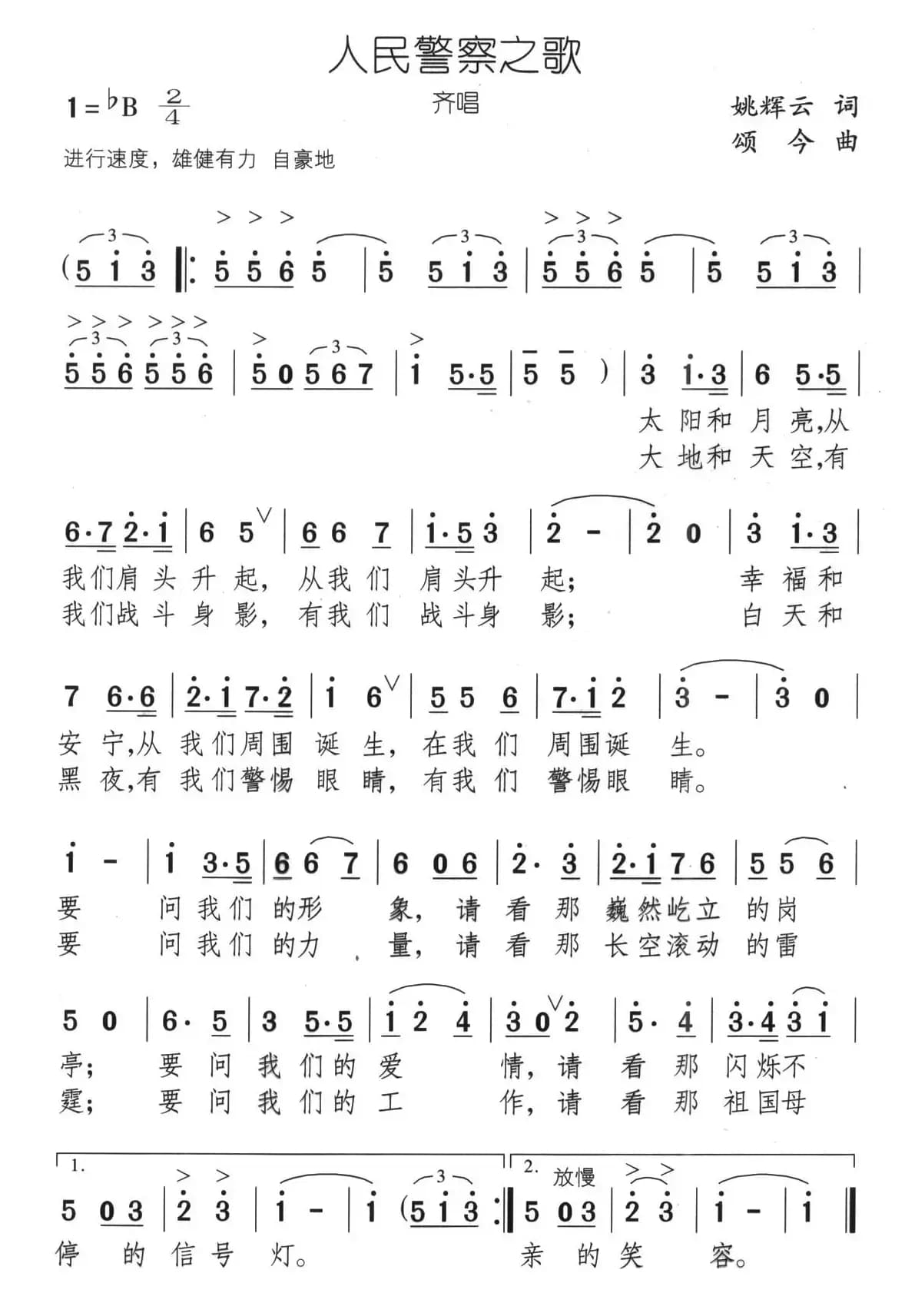 人民警察之歌（姚辉云词 颂今曲）