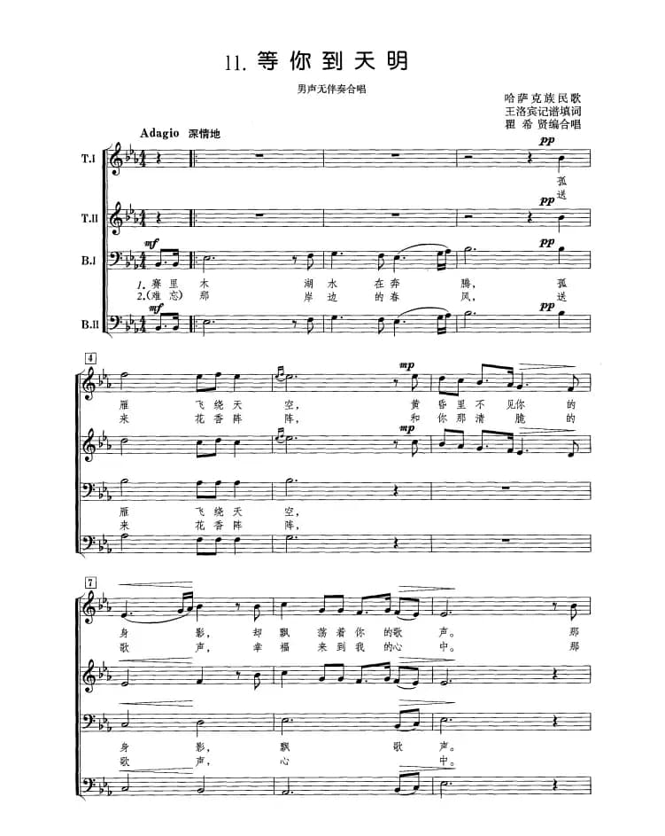 等你到天明（正谱 瞿希贤编合唱版）