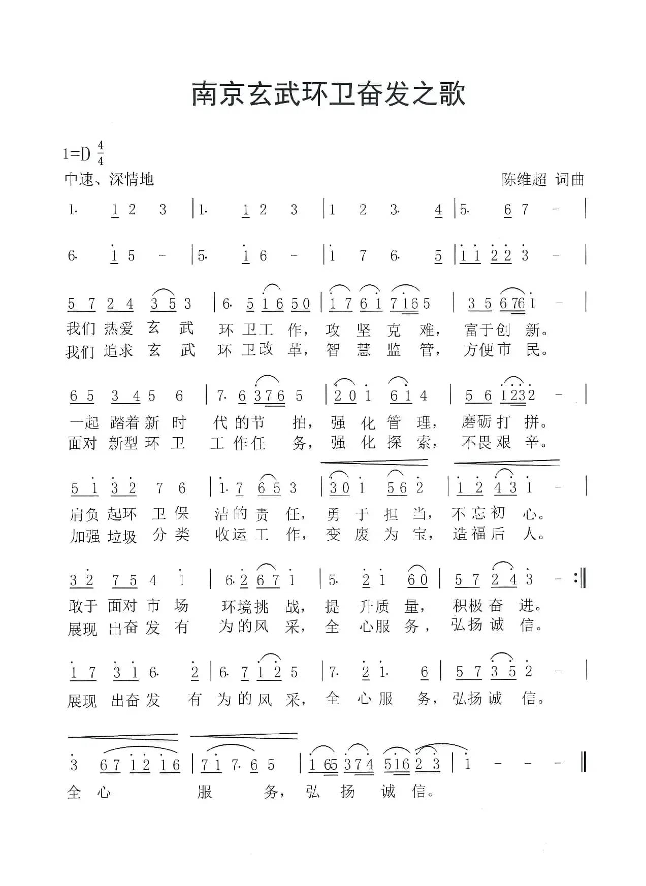 南京玄武环卫奋发之歌（玄环奋发之歌）