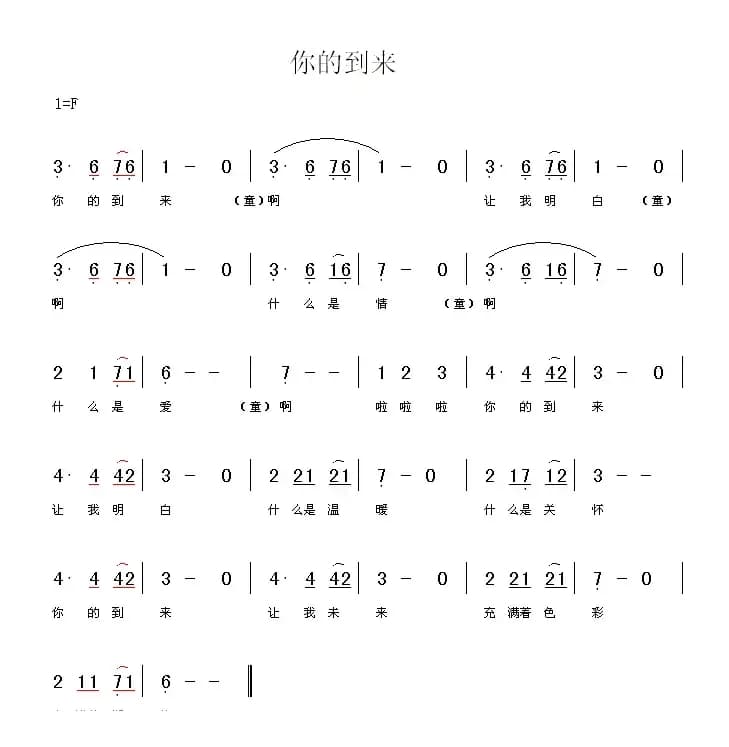 你的到来