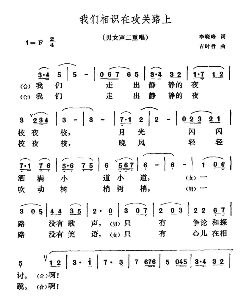 我们相识在攻关路上（男女声二重唱）