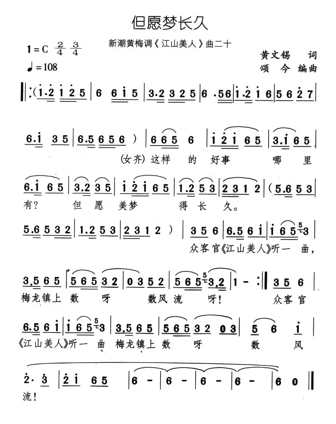 但愿梦长久（新潮黄梅调《江山美人》曲二十）