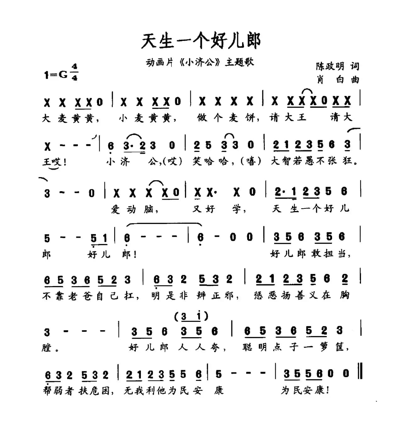 天生一个好儿郎（动画片《小济公》主题曲）