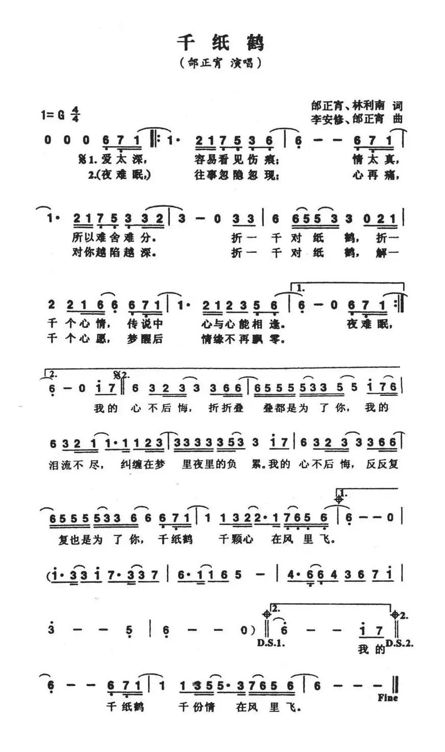 千纸鹤（邰正宵、林利南词 邰正宵曲）